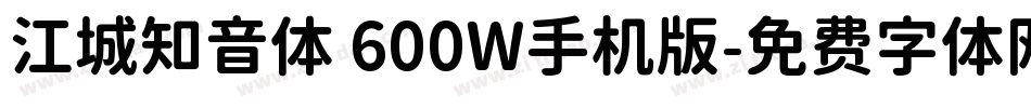 江城知音体 600W手机版字体转换